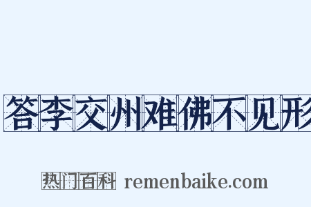 答李交州难佛不见形是什么意思的图片